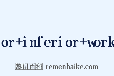 or+inferior+work是什么意思的图片
